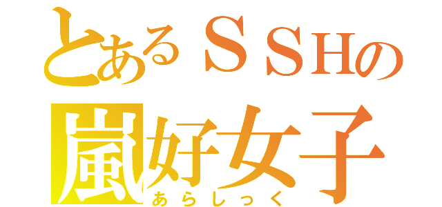 とあるＳＳＨの嵐好女子（あらしっく）