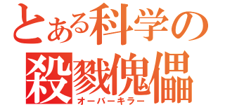 とある科学の殺戮傀儡（オーバーキラー）