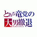 とある竜党の大男撤退（アンチジャイアンツ）