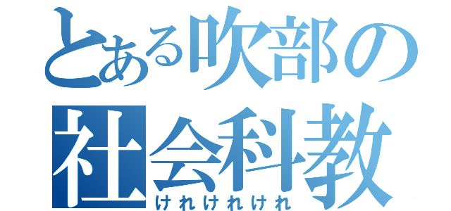 とある吹部の社会科教師（けれけれけれ）