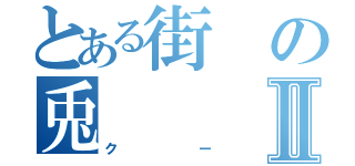 とある街の兎Ⅱ（クー）