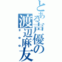 とある声優の渡辺麻友（まゆゆ）