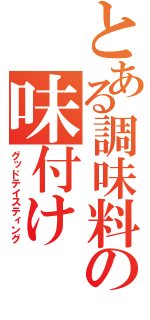 とある調味料の味付け（グッドテイスティング）
