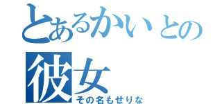 とあるかいとの彼女（その名もせりな）