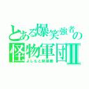 とある爆笑強者の怪物軍団Ⅱ（よしもと新喜劇）