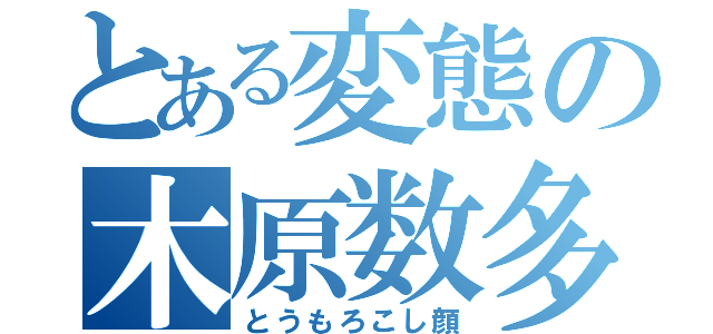 とある変態の木原数多（とうもろこし顔）