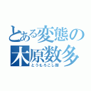 とある変態の木原数多（とうもろこし顔）