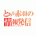 とある赤羽の情報発信処（オフィシャルサイト）