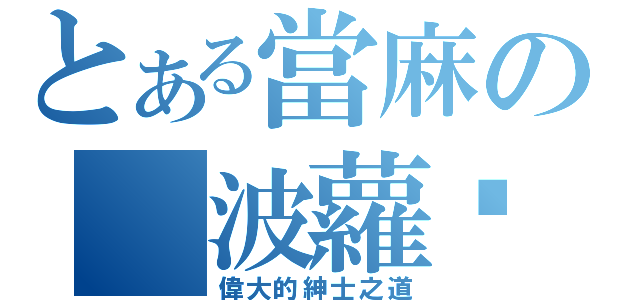 とある當麻の 波蘿麵包（偉大的紳士之道）