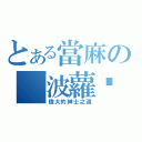 とある當麻の 波蘿麵包（偉大的紳士之道）