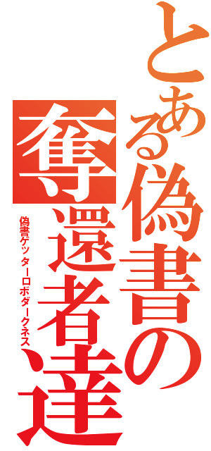 とある偽書の奪還者達（偽書ゲッターロボダークネス）