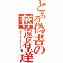 とある偽書の奪還者達（偽書ゲッターロボダークネス）