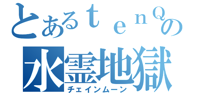 とあるｔｅｎＱの水霊地獄（チェインムーン）