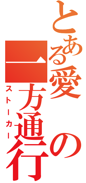 とある愛の一方通行Ⅱ（ストーカー）