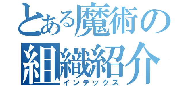 とある魔術の組織紹介ｐｖ（インデックス）