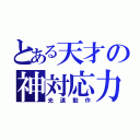 とある天才の神対応力（光速動作）