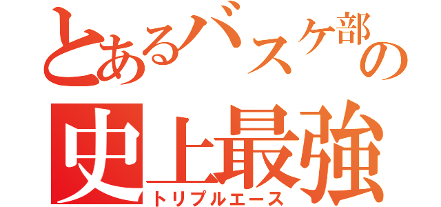 とあるバスケ部の史上最強（トリプルエース）