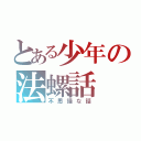 とある少年の法螺話（不思議な話）