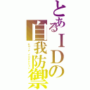 とあるＩＤの自我防禦Ⅱ（ホローア・プロテクション）