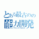 とある最古のの能力開発術（マインドフルネス）