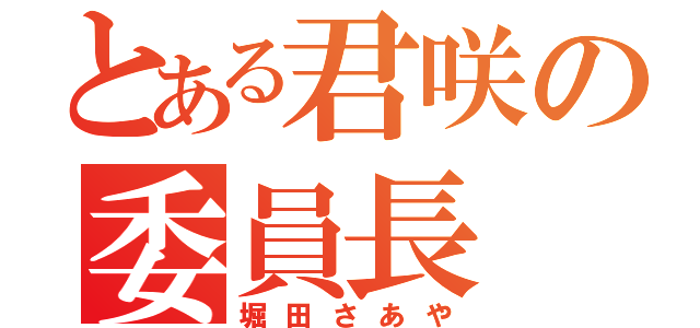 とある君咲の委員長（堀田さあや）