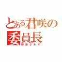 とある君咲の委員長（堀田さあや）