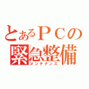 とあるＰＣの緊急整備（メンテナンス）