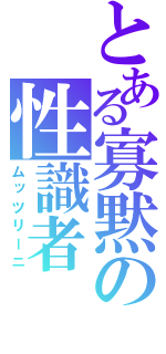 とある寡黙の性識者（ムッツリーニ）