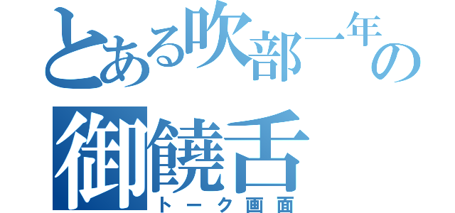 とある吹部一年の御饒舌（トーク画面）