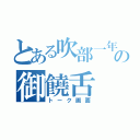 とある吹部一年の御饒舌（トーク画面）