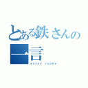 とある鉄さんの一言（ｅｎｊｏｙ ｒｕｇｂｙ）