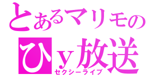 とあるマリモのひｙ放送（セクシーライブ）