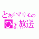 とあるマリモのひｙ放送（セクシーライブ）