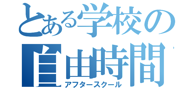 とある学校の自由時間（アフタースクール）