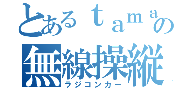 とあるｔａｍａの無線操縦車（ラジコンカー）