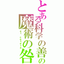 とある科学の善の魔術の咎（ｅｔ ｃｅｔｅｒａ）