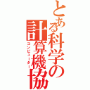 とある科学の計算機協会（コンピューター）