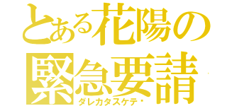 とある花陽の緊急要請（ダレカタスケテ〜）