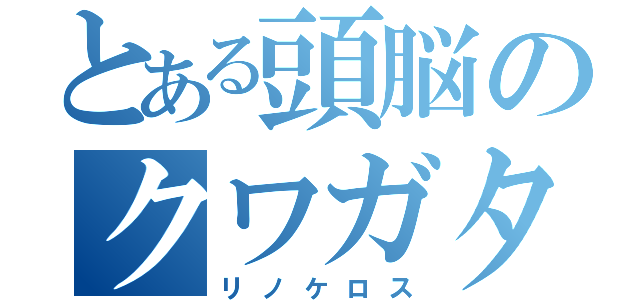 とある頭脳のクワガタ（リノケロス）