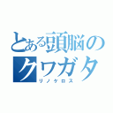 とある頭脳のクワガタ（リノケロス）