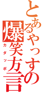 とあるやっすの爆笑方言（カダッポ）