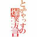 とあるやっすの爆笑方言（カダッポ）