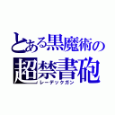 とある黒魔術の超禁書砲（レーデックガン）