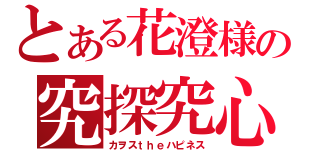 とある花澄様の究探究心（カヲスｔｈｅハピネス）