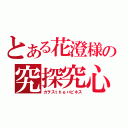 とある花澄様の究探究心（カヲスｔｈｅハピネス）