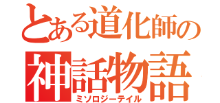 とある道化師の神話物語Ⅱ（ミソロジーテイル）