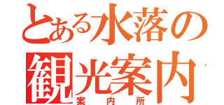 とある水落の観光案内（案内所）