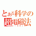 とある科学の超電磁法（レールガン）