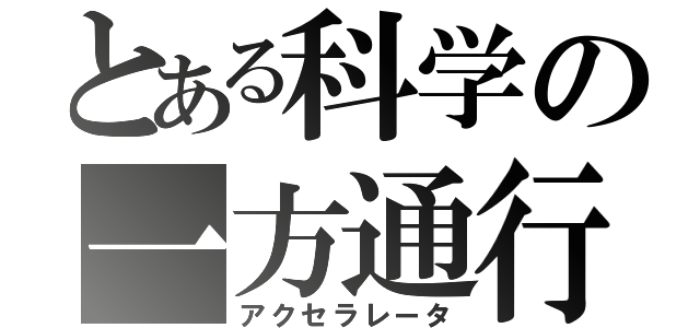 とある科学の一方通行（アクセラレータ）