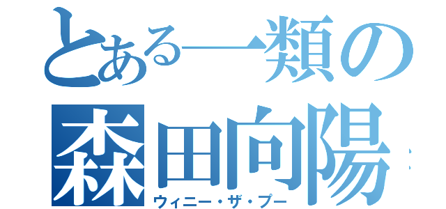 とある一類の森田向陽（ウィニー・ザ・プー）